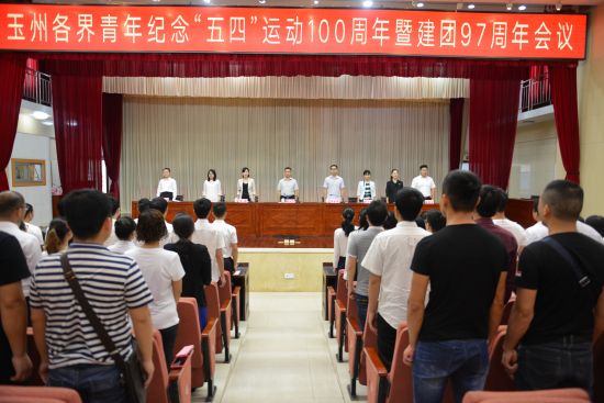 百年五四|玉州各界青年纪念“五四”100周年暨建团97周年会议