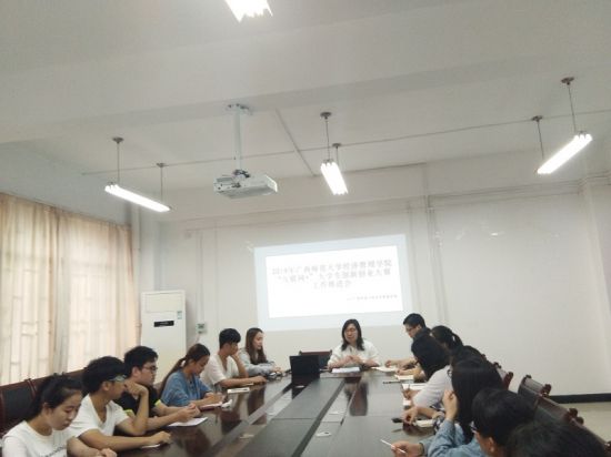 广西师范大学经济管理学院召开2019年“互联网+”大学生创新创业大赛工作推进会