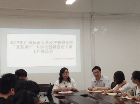 广西师范大学经济管理学院召开2019年“互联网+”大学生创新创业大赛工作推进会