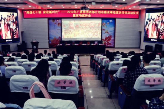 2019年广西优秀西部计划志愿者事迹宣讲活动启动仪式暨首场宣讲会在广西民族大学举行