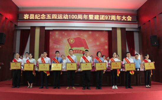 容县纪念五四运动100周年暨建团97周年大会顺利召开