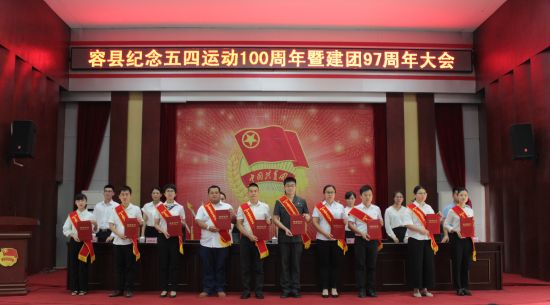 容县纪念五四运动100周年暨建团97周年大会顺利召开