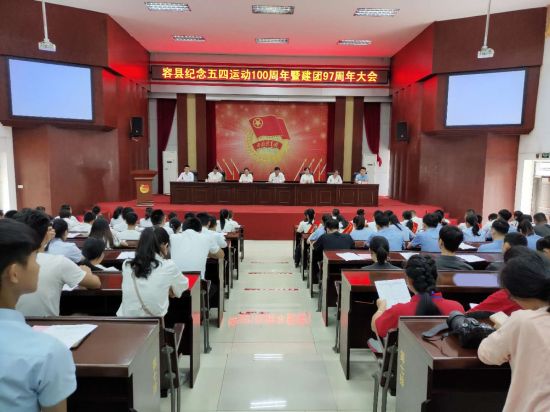 容县纪念五四运动100周年暨建团97周年大会顺利召开