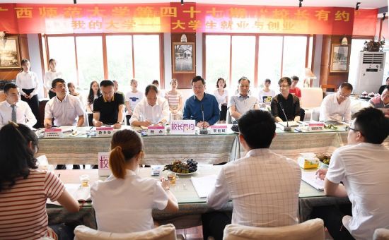 广西师范大学举行第四十七期“校长有约”活动