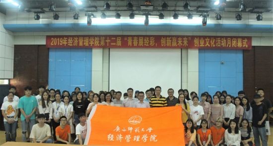 广西师范大学经济管理学院第十二届“青春展经彩，创新赢未来”创业文化活动月顺利闭幕