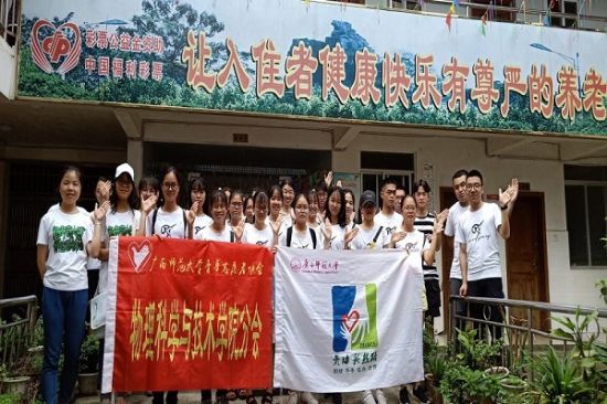 广西师范大学青年志愿者协会物理分会开展“爱驻夕阳，关爱老人”敬老院活动