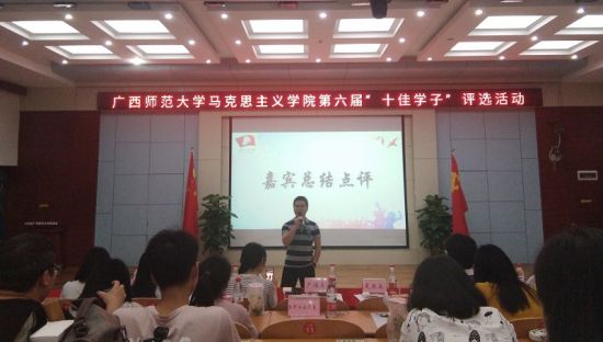 广西师范大学马克思主义学院举办第六届“十佳学子”评选活动