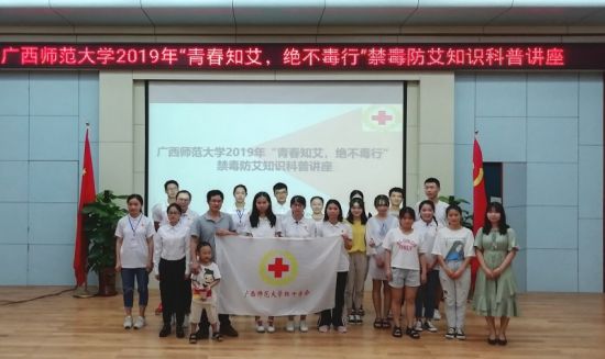 广西师范大学举办“青春知艾，绝不毒行”主题禁毒防艾知识科普讲座