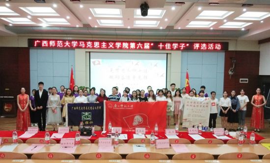 广西师范大学马克思主义学院举办第六届“十佳学子”评选活动