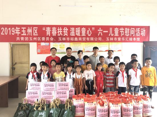 玉州区“青春扶贫 温暖童心”“六一”儿童节慰问活动