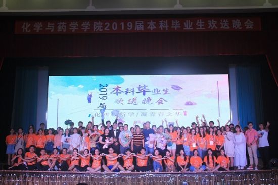 化四年所学,凝青春之华———广西师范大学化学与药学学院举办2019年本科毕业生欢送晚会
