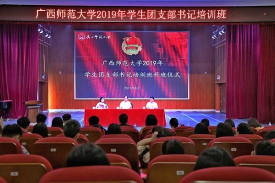 广西师范大学2019年学生团支部书记培训班开班