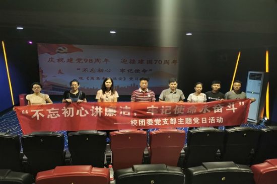 广西师范大学校团委党支部开展“不忘初心讲廉洁，牢记使命永奋斗”主题党日活动