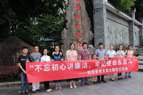 广西师范大学校团委党支部开展“不忘初心讲廉洁，牢记使命永奋斗”主题党日活动