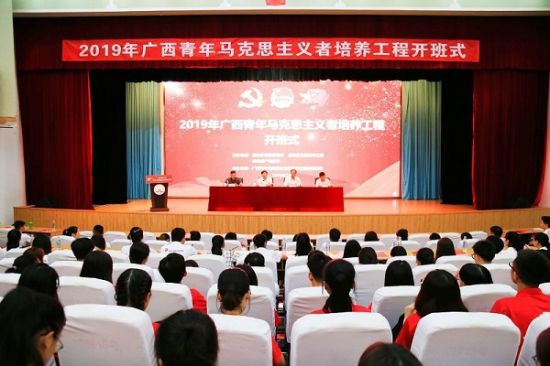2019年广西青年马克思主义者培养工程开班式在广西师范大学举行