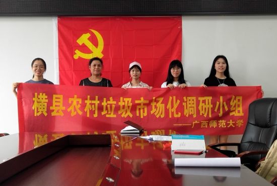 广西师范大学政治与公共管理学院开展“农村垃圾治理市场化问题调研——以横县为例”调研活动