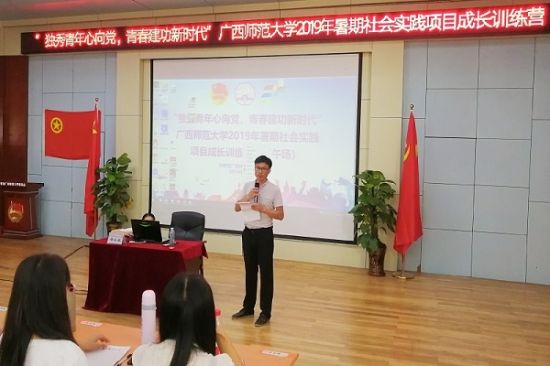 “独秀青年心向党,青春建功新时代”广西师范大学2019年暑期社会实践项目成长训练顺利结营