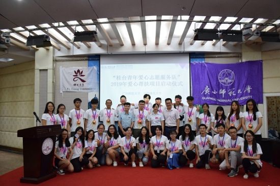 广西师范大学举行“桂台青年爱心志愿服务队”爱心帮扶项目启动仪式