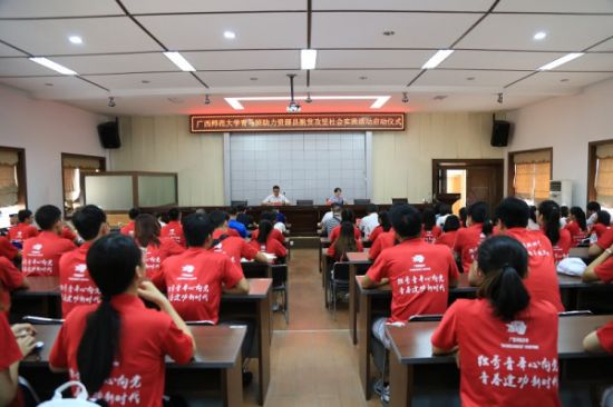 广西师范大学青马班助力资源县脱贫攻坚社会实践活动启动仪式成功举行