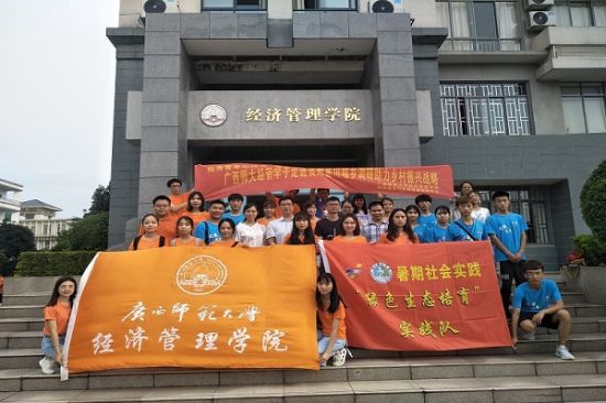 广西师范大学举办经管学子走进贺州富川瑶乡调研助力乡村振兴战略主题实践活动启动仪式
