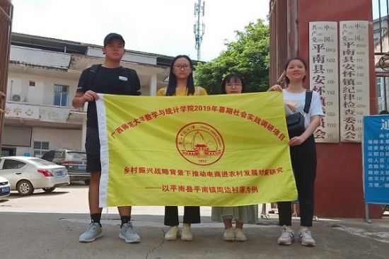 调研乡之电商，致力农村振兴——广西师范大学数学与统计学院电商兴农小分队“电商兴农”主题调研活动圆满成功