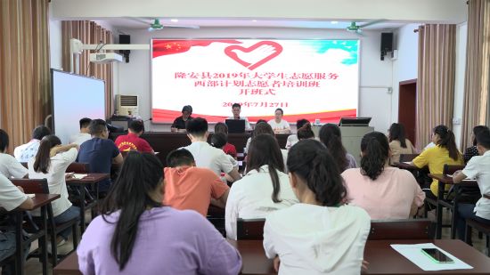 隆安县举办2019年西部计划志愿者岗前培训班