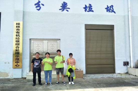 广西师范大学“三下乡”桂林市垃圾分类现状调查团队深入堆肥场开展调研