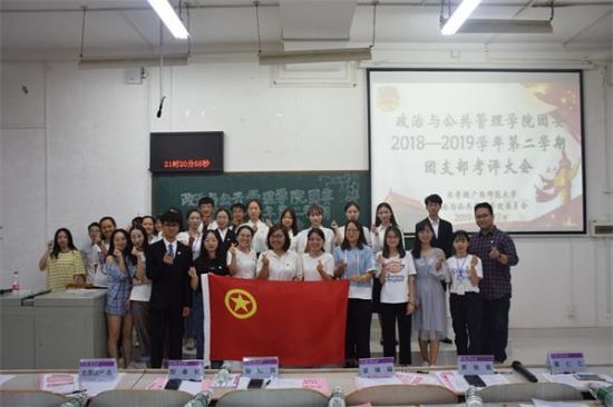 广西师范大学政治与公共管理学院召开2018～2019学年第二学期团支部考评大会