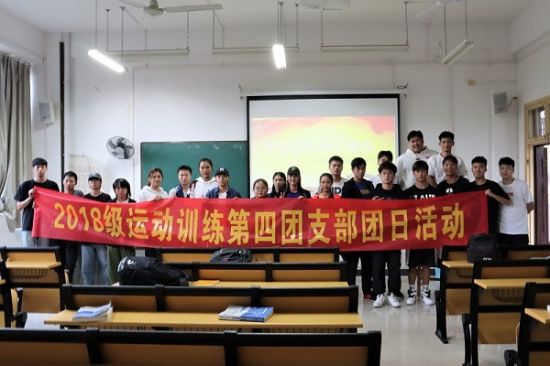 广西师范大学体育学院2018级运动训练第四团支部开展“不忘初心、牢记使命”主题团日活动