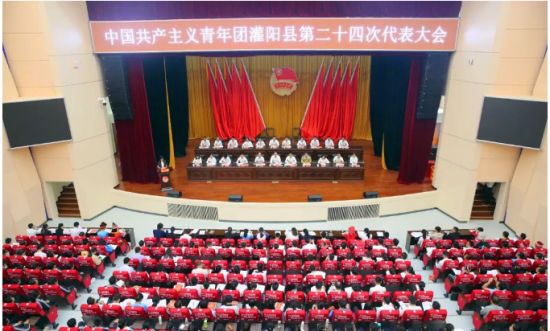 共青团灌阳县第二十四次代表大会胜利召开