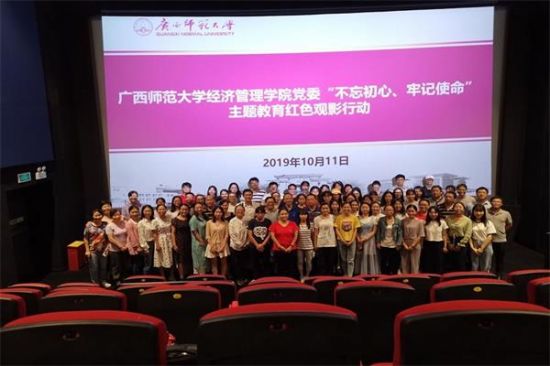广西师范大学经济管理学院党委开展“不忘初心、牢记使命”主题教育活动