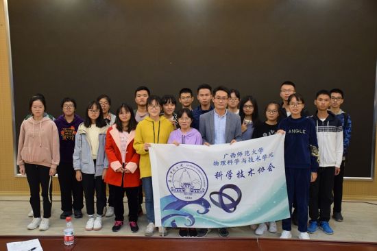 广西师范大学物理科学与技术学院科学技术协会开展物语沙龙学术科技活动