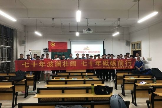 广西师范大学体育学院2019级体育教育第五团支部开展“不忘初心、牢记使命”主题团日活动