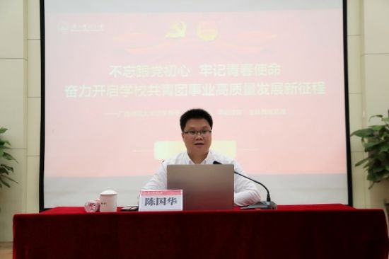 广西师范大学举行团学骨干“不忘初心、牢记使命”主题教育党课
