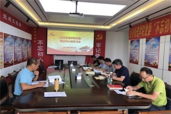 广西师范大学经济管理学院党委召开理论学习中心组学习会