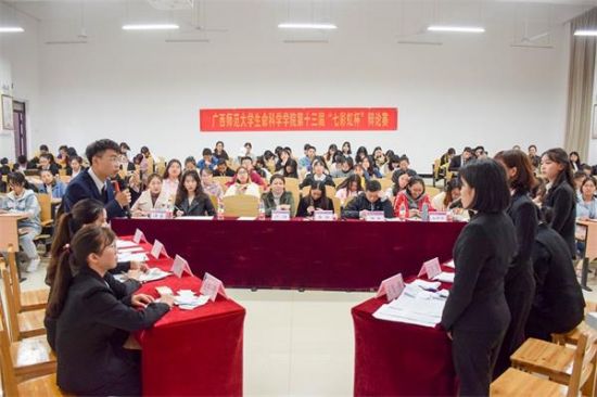 广西师范大学生命科学学院成功举办第十三届“七彩虹杯”辩论赛总决赛