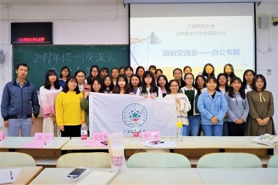 广西师范大学法学院大学生社团联合会成功举办“2019年培训交流会——办公专题”培训活动
