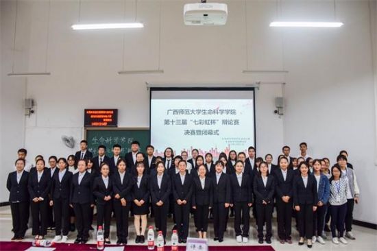 广西师范大学生命科学学院成功举办第十三届“七彩虹杯”辩论赛总决赛