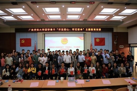 广西师范大学举行团学骨干“不忘初心、牢记使命”主题教育党课