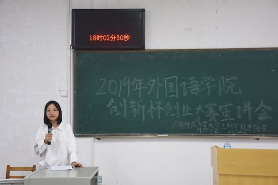 广西师范大学外国语学院成功举办2019年创新杯创业大赛宣讲会