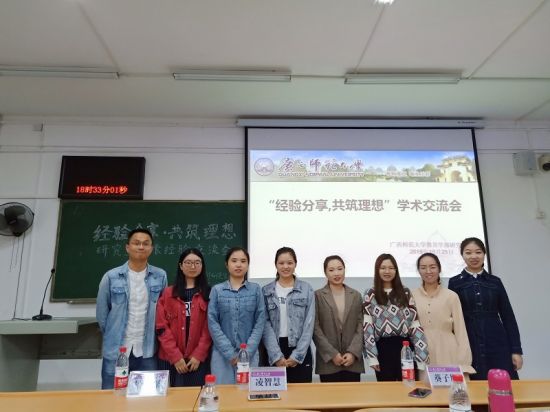 广西师范大学教育学部顺利举行2019年“经验分享，共筑理想” 研究生成长经验交流会