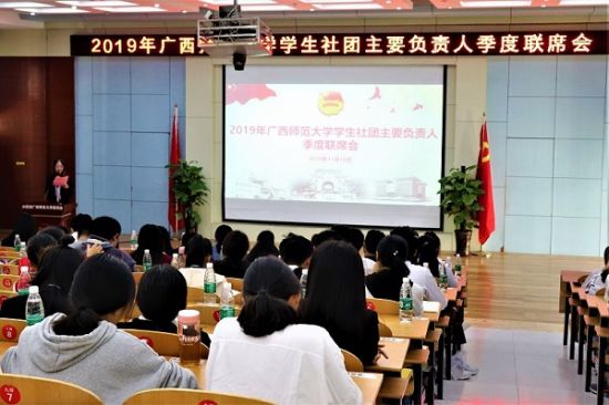 广西师范大学召开2019年学生社团主要负责人季度联席会
