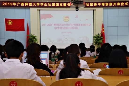 广西师范大学2019年学生社团团支部书记、学生社团骨干培训班顺利开班