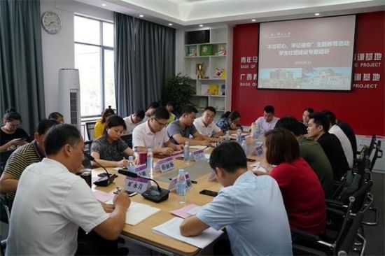 广西师范大学校团委党支部召开“不忘初心、牢记使命”主题教育“学原著、读原文、悟原理，坚持用习近平新时代中国特色社会主义思想武装头脑、推动发展”专题研讨暨2019年第8次理论学习会