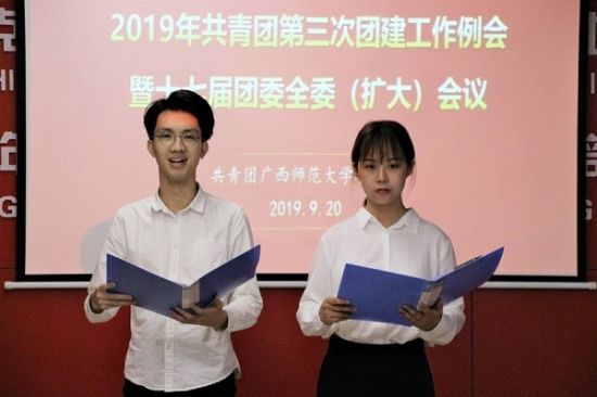 广西师范大学团委召开2019年第三次团建工作例会暨十七届团委全委（扩大）会议