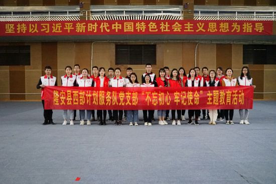 隆安县西部计划服务队开展“不忘初心、 牢记使命”主题教育活动