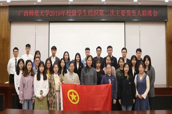 广西师范大学开展校级学生组织2019年第二次主要负责人联席会