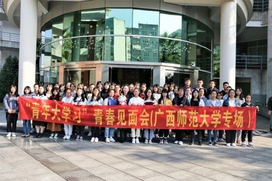 广西师范大学开展2019年“青年大学习”青春见面会 广西师范大学专场活动