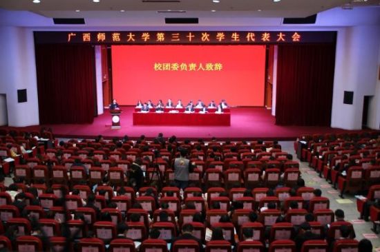 广西师范大学第三十次学生代表大会顺利召开