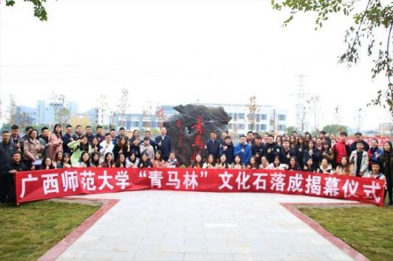 广西师范大学举行“青马林”文化石落成揭幕仪式